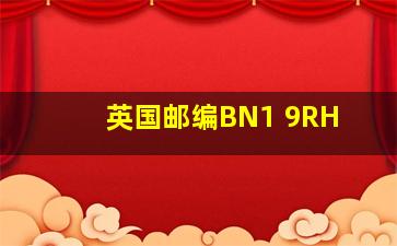 英国邮编BN1 9RH